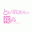 とある放課後の桜高（ティータイムなう☆）