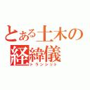 とある土木の経緯儀（トランシット）