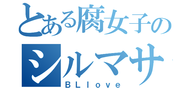 とある腐女子のシルマサ画像（ＢＬｌｏｖｅ）