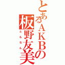 とあるＡＫＢの板野友美（ともちん）