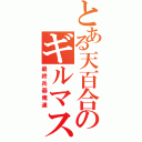 とある天百合のギルマス（最終兵器俺達）