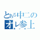 とある中二のオレ参上（痛い奴）