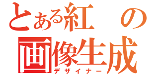 とある紅の画像生成（デザイナー）