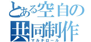 とある空自の共同制作（マルチロール）