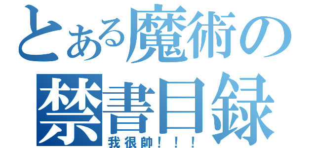 とある魔術の禁書目録（我很帥！！！）