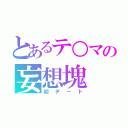 とあるテ○マの妄想塊（初デート）