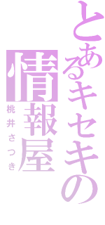 とあるキセキの情報屋（桃井さつき）