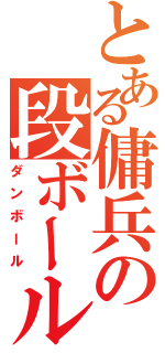 とある傭兵の段ボール（ダンボール）