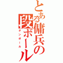 とある傭兵の段ボール（ダンボール）