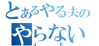 とあるやる夫のやらない夫（ＪＫ）