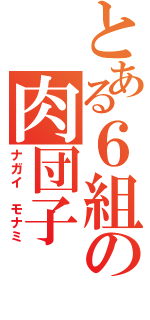 とある６組の肉団子（ナガイ モナミ）