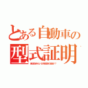 とある自動車の型式証明（保証認定みたいな外郭団体の金儲け？）