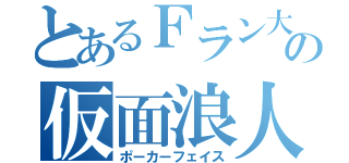 とあるＦラン大生の仮面浪人（ポーカーフェイス）