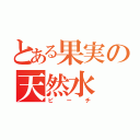 とある果実の天然水（ピーチ）