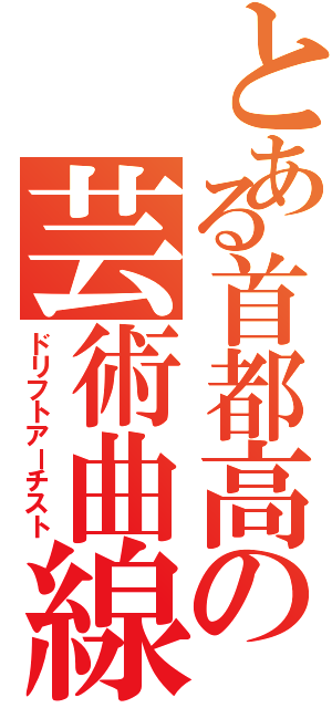 とある首都高の芸術曲線（ドリフトアーチスト）