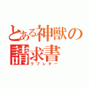 とある神獣の請求書（ラブレター）