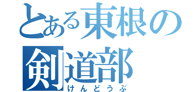 とある東根の剣道部（けんどうぶ）