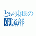 とある東根の剣道部（けんどうぶ）