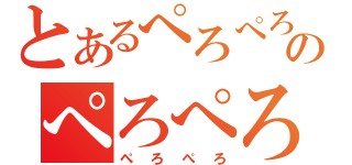 とあるぺろぺろのぺろぺろ（ぺろぺろ）