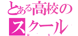 とある高校のスクールアイドル（μ'ｓ）