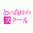 とある高校のスクールアイドル（μ'ｓ）