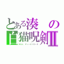 とある湊の白猫呪剣Ⅱ（みなと　ディーネソローゼ）