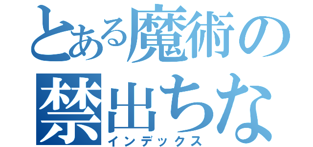 とある魔術の禁出ちな（インデックス）