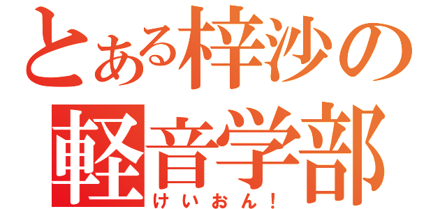 とある梓沙の軽音学部（けいおん！）