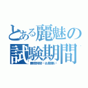 とある麗魅の試験期間（睡眠時間－お腹痛い）