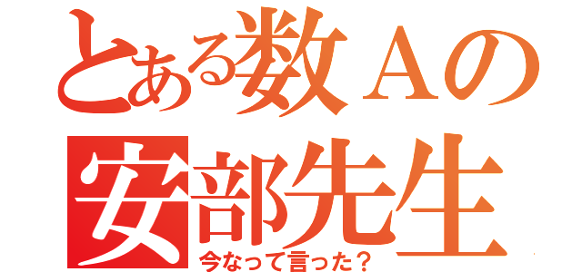 とある数Ａの安部先生（今なって言った？）