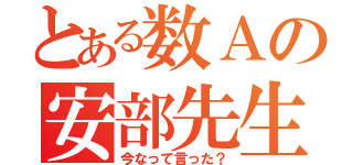 とある数Ａの安部先生（今なって言った？）