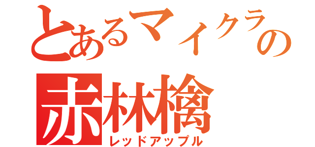 とあるマイクラの赤林檎（レッドアップル）