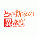 とある新家の異常度（キチガイレベル）