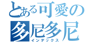 とある可愛の多尼多尼  喬巴（インデックス）