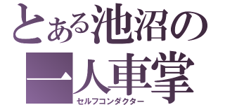 とある池沼の一人車掌（セルフコンダクター）