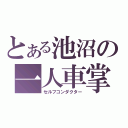 とある池沼の一人車掌（セルフコンダクター）