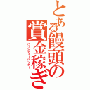 とある饅頭の賞金稼ぎ（バウンティーハンター）