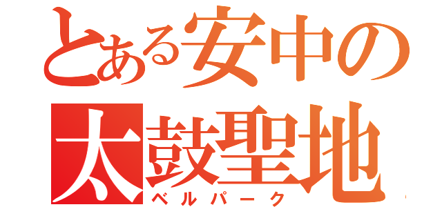 とある安中の太鼓聖地（ベルパーク）