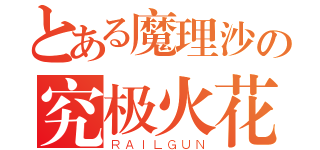 とある魔理沙の究极火花（ＲＡＩＬＧＵＮ）