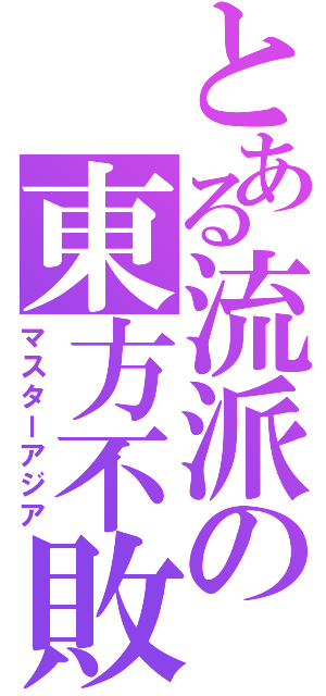 とある流派の東方不敗（マスターアジア）