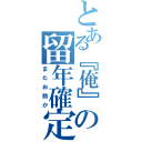 とある『俺』の留年確定（またお前か）