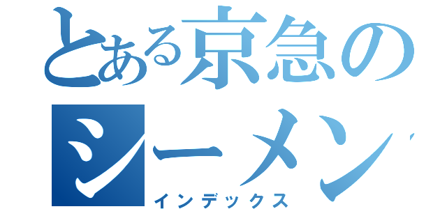 とある京急のシーメンス（インデックス）