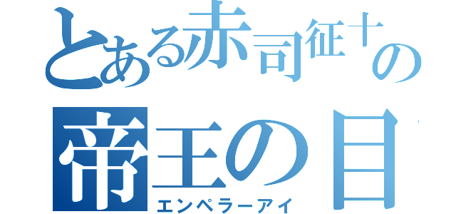 とある赤司征十郎の帝王の目（エンペラーアイ）