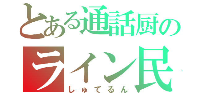 とある通話厨のライン民（しゅてるん）