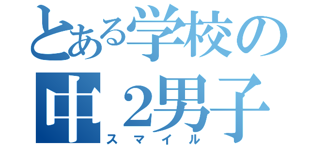 とある学校の中２男子（スマイル）