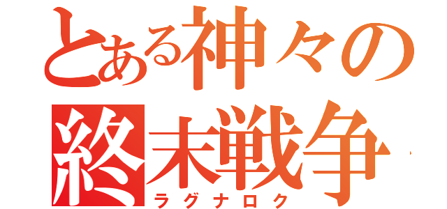 とある神々の終末戦争（ラグナロク）