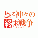 とある神々の終末戦争（ラグナロク）