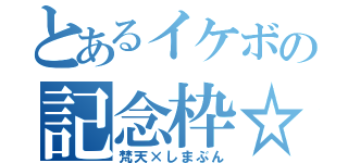 とあるイケボの記念枠☆（梵天×しまぶん）