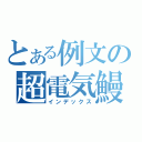 とある例文の超電気鰻（インデックス）