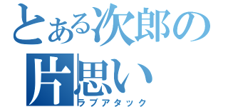 とある次郎の片思い（ラブアタック）